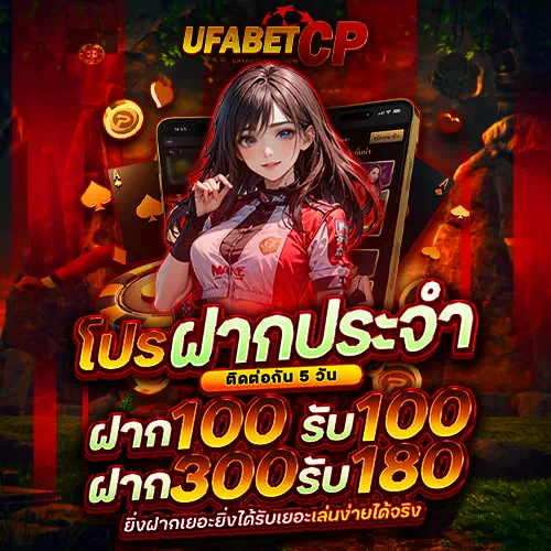 ufabetcp ทางเข้าเล่น
